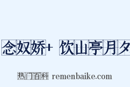 念奴娇+饮山亭月夕是什么意思的图片